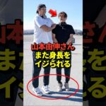 【畜谷】大谷翔平が山本由伸にまたしても身長イジリ！ドジャースのオールスター選出メンバー写真にて！#shorts #大谷翔平 #野球