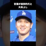 【神対応】差別的発言にも動じない大谷翔平がかっこよすぎる#大谷翔平 #感動する話 #shorts