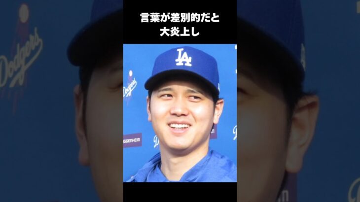 【神対応】差別的発言にも動じない大谷翔平がかっこよすぎる#大谷翔平 #感動する話 #shorts