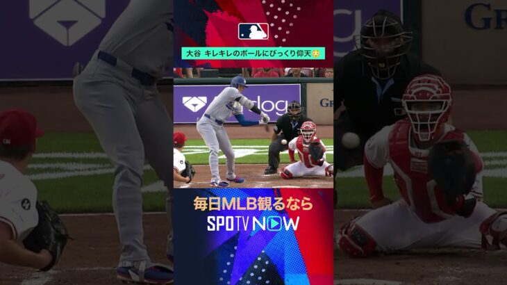 【大谷翔平】 初対決ロドロのキレッキレボールに思わずこの表情😳 #shorts #SPOTVNOW日本人ダイジェスト