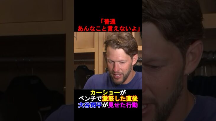 【衝撃】ベンチで激怒したカーショーに対して大谷翔平がとったある行動とは⁉️#shorts #大谷翔平 #ドジャース #shoheiohtani