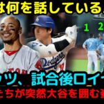 「大谷翔平に嫉妬！？」ベッツ、試合後ロイヤルズの選手たちが突然大谷を囲む姿に嫉妬！フリーマンが明かした本当の理由！