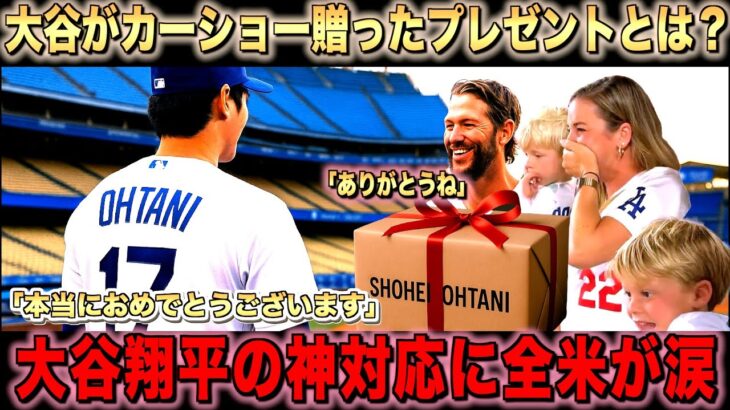 大谷翔平がカーショー家族に送ったプレゼントとは？