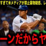 【大谷翔平】の圧倒的二刀流に米メディアが禁止薬物疑惑にレジェンドブチ切れ！