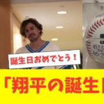 キケ、大谷翔平の誕生をとんでもない方法で祝福ｗ