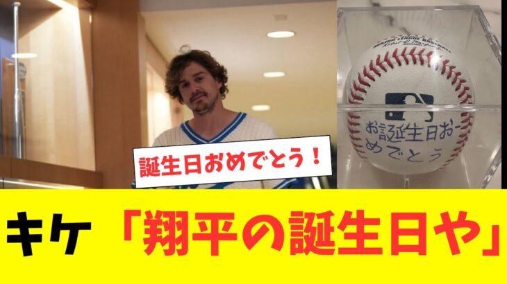 キケ、大谷翔平の誕生をとんでもない方法で祝福ｗ