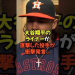 大谷翔平のライナーが直撃した投手がまさかの衝撃発言…