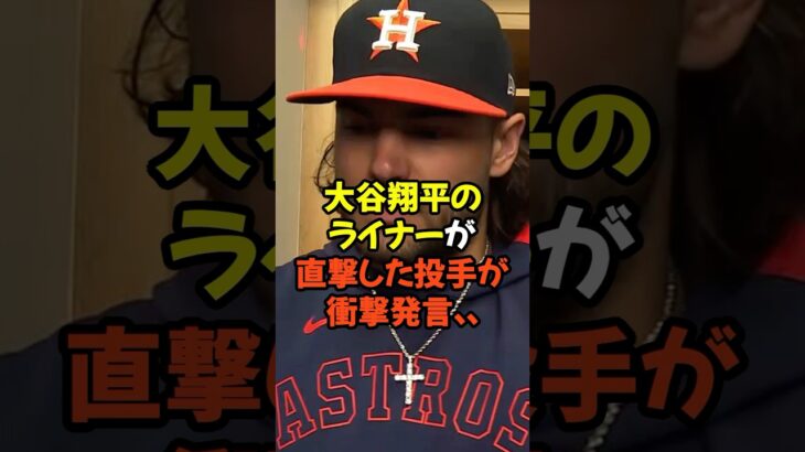 大谷翔平のライナーが直撃した投手がまさかの衝撃発言…