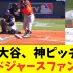 大谷翔平、三者三振とんでもないピッチングの海外ドジャースファンの反応