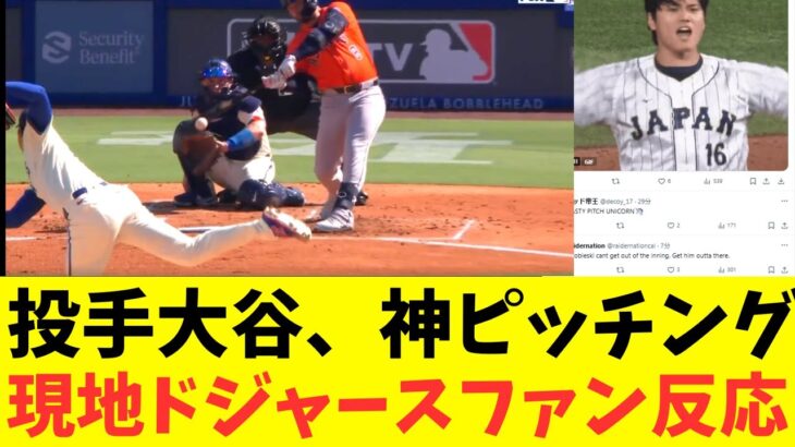 大谷翔平、三者三振とんでもないピッチングの海外ドジャースファンの反応