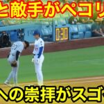 なんと敵手が大谷にペコリ！驚きの瞬間！現地映像
