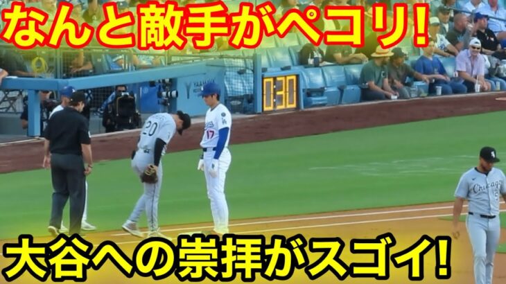 なんと敵手が大谷にペコリ！驚きの瞬間！現地映像