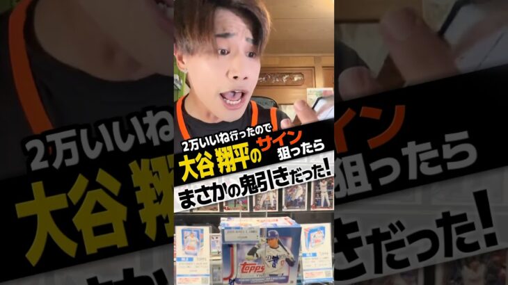 大谷翔平のサイン狙ったらまさかの鬼引きｗｗｗ