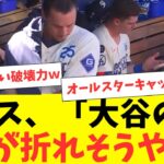 大谷翔平、球の威力でスミスの手がとんでもない事になるｗｗｗ
