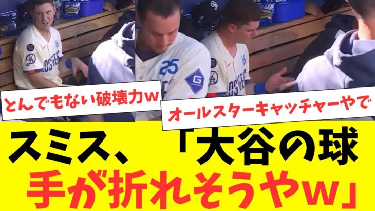 大谷翔平、球の威力でスミスの手がとんでもない事になるｗｗｗ