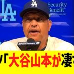 ロバーツ監督、大谷翔平と山本由伸に大感謝コメント