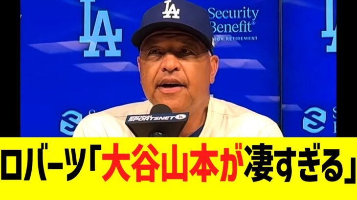 ロバーツ監督、大谷翔平と山本由伸に大感謝コメント