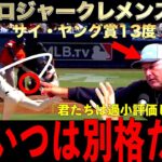 ロジャークレメンスとランディジョンソンが大谷翔平の投球を絶賛