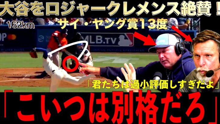 ロジャークレメンスとランディジョンソンが大谷翔平の投球を絶賛