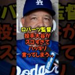 ロバーツ監督、投手大谷翔平がスゴすぎてハッキリ言ってしまう…