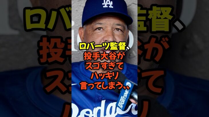ロバーツ監督、投手大谷翔平がスゴすぎてハッキリ言ってしまう…
