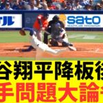 【海外の反応】大谷翔平、降板後の投手が可哀想すぎると海外ファン大論争になるｗ