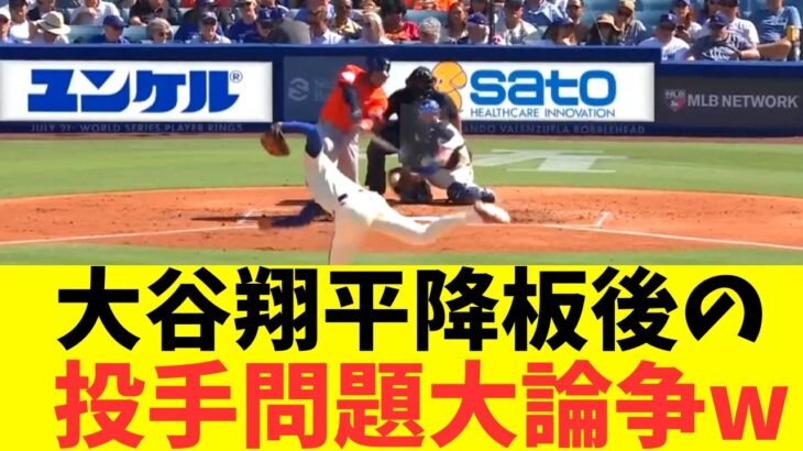 【海外の反応】大谷翔平、降板後の投手が可哀想すぎると海外ファン大論争になるｗ
