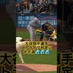 #大谷翔平#ドジャース