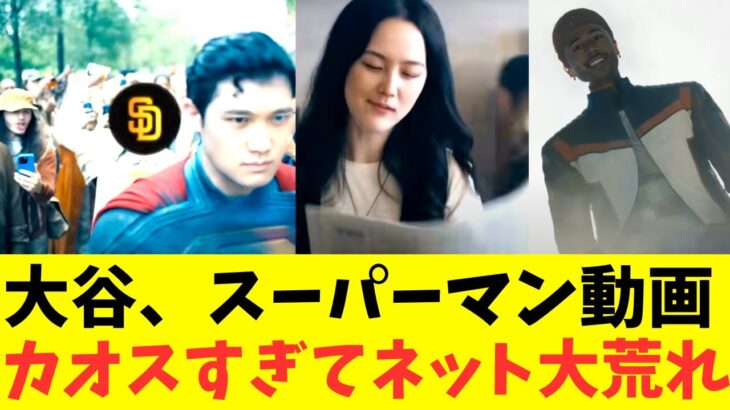 大谷、スーパーマン映像！カオスすぎてネットが大荒れｗ
