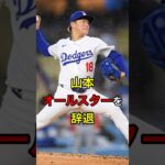 【残念でならない】山本、オールスターを辞退 #日本人 #大谷翔平 #大谷