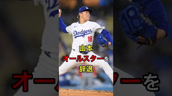 【残念でならない】山本、オールスターを辞退 #日本人 #大谷翔平 #大谷