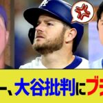 ドジャース マンシー、大谷批判にブチギレ……