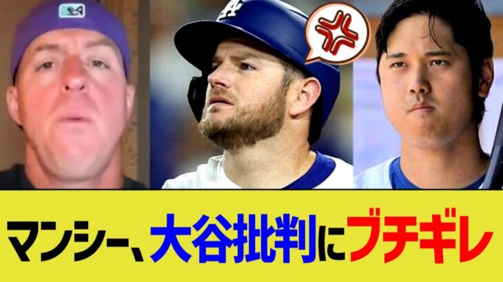 ドジャース マンシー、大谷批判にブチギレ……