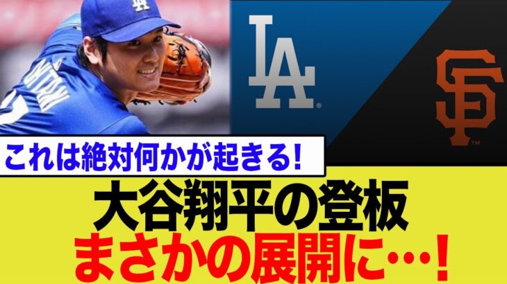 大谷翔平、チームの危機を救うか？首位攻防戦での先発に期待と不安の声【ネットの反応】