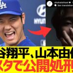 大谷翔平、山本由伸をインスタグラムで公開処刑にｗｗｗｗｗｗｗｗｗ
