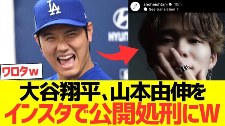 大谷翔平、山本由伸をインスタグラムで公開処刑にｗｗｗｗｗｗｗｗｗ
