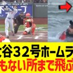 大谷翔平３２号ホームラン、とんでもない所まで飛ぶｗｗｗ