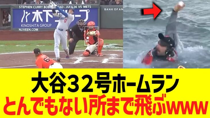 大谷翔平３２号ホームラン、とんでもない所まで飛ぶｗｗｗ