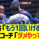 大谷翔平「もう１回投げれるって」ウィルさん・投手コーチ「ダメやってｗ」