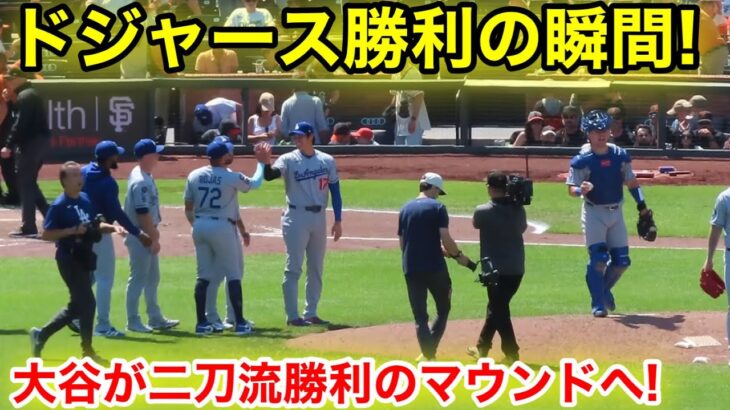 ドジャース勝利の瞬間！大谷が二刀流登板勝利のマウンドへ！現地映像