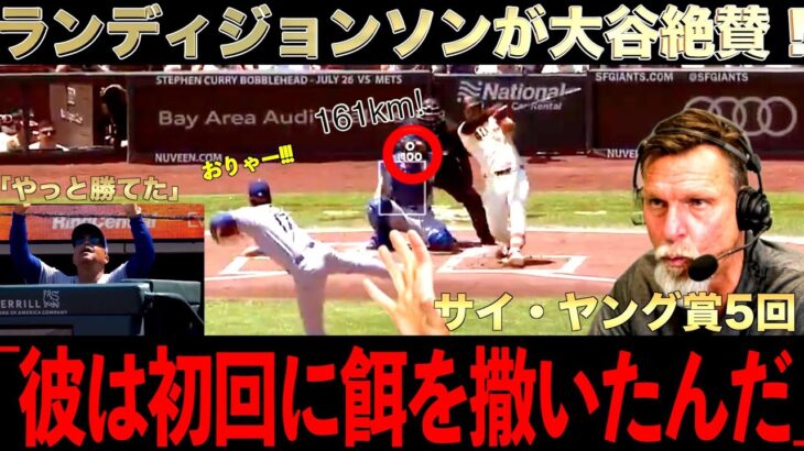 大谷翔平の投球を熱く語るランディ・ジョンソン
