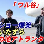 【大谷翔平】オールスター アトランタへ出発！飛行場で集合写真アップ！山本由伸らドジャース５人衆と肩組みニッコリ！