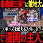 【大谷翔平】「敵地が完全におかしいことになっている！」魔球解禁＆圧巻三振ショーにジ軍スタジアムも大パニック！そして海外メディアでも大谷選手の凄さに驚愕する状態に…【海外の反応/二刀流/メジャー/野球】