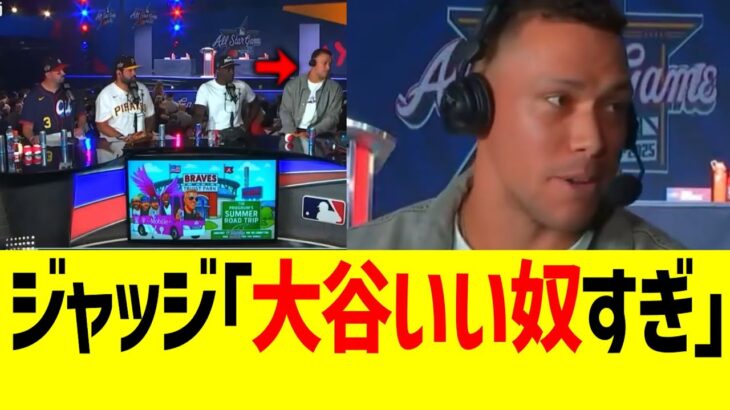 ジャッジ「大谷翔平は良いやつすぎる」