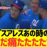 大谷翔平「スアレスあの時の報復死球まだ痛たたたたたたたたた！！！！」