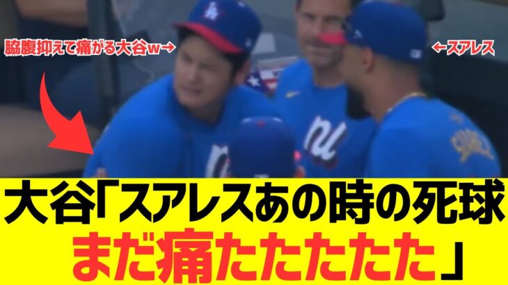 大谷翔平「スアレスあの時の報復死球まだ痛たたたたたたたたた！！！！」