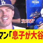 フリーマン「息子が大谷に…」