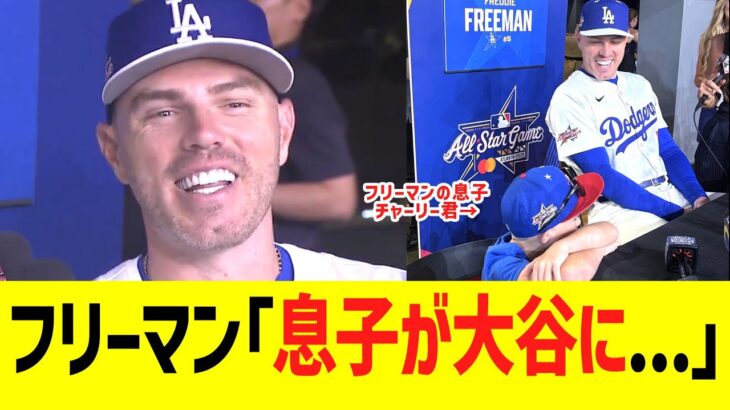 フリーマン「息子が大谷に…」