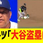 ロバーツ監督、９回裏の大谷翔平の二盗の裏側を明かす