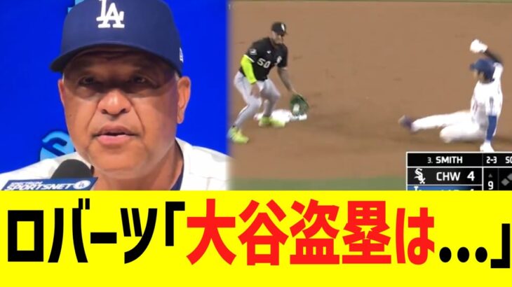 ロバーツ監督、９回裏の大谷翔平の二盗の裏側を明かす